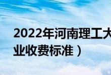 2022年河南理工大学学费多少钱（一年各专业收费标准）