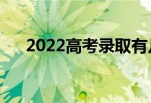 2022高考录取有几种方法（如何录取）