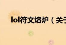 lol符文熔炉（关于lol符文熔炉的介绍）