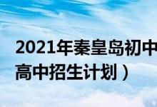 2021年秦皇岛初中招生（2022秦皇岛中考各高中招生计划）