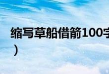 缩写草船借箭100字左右作文（缩写草船借箭）