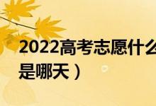 2022高考志愿什么时候开始投档（录取时间是哪天）