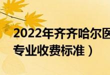 2022年齐齐哈尔医学院学费多少钱（一年各专业收费标准）