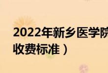 2022年新乡医学院学费多少钱（一年各专业收费标准）