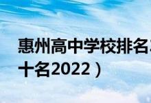 惠州高中学校排名2020（惠州市高中排名前十名2022）