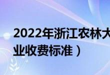 2022年浙江农林大学学费多少钱（一年各专业收费标准）