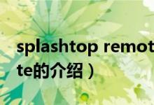 splashtop remote（关于splashtop remote的介绍）