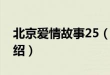 北京爱情故事25（关于北京爱情故事25的介绍）