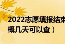 2022志愿填报结束多久可查询录取状态（大概几天可以查）