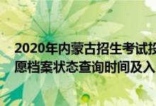 2020年内蒙古招生考试投档轨迹查询（2022内蒙古高考志愿档案状态查询时间及入口）