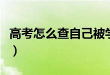 高考怎么查自己被学校录取了（有哪几种方法）