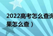 2022高考怎么查询是否被学校录取（录取结果怎么查）