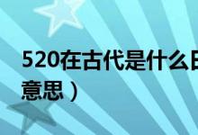 520在古代是什么日子啊（520在古代是什么意思）