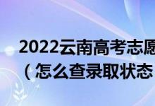 2022云南高考志愿填报后多久知道录取结果（怎么查录取状态）