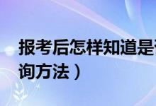 报考后怎样知道是否录取（2022高考录取查询方法）