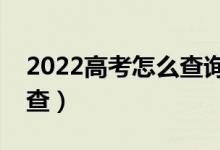 2022高考怎么查询是否被学校录取（在哪能查）