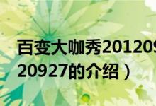 百变大咖秀20120927（关于百变大咖秀20120927的介绍）