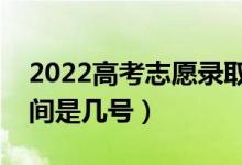 2022高考志愿录取结果什么时候出（录取时间是几号）