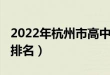 2022年杭州市高中排名（2022杭州高中最新排名）