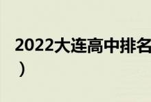 2022大连高中排名（2022大连高中排名前十）