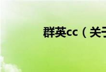 群英cc（关于群英cc的介绍）