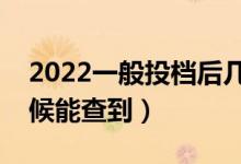 2022一般投档后几天可查录取情况（什么时候能查到）