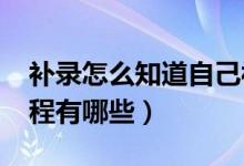 补录怎么知道自己被录取（2022高考补录流程有哪些）