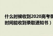 什么时候收到2020高考录取通知书（2022高考录取后多长时间能收到录取通知书）