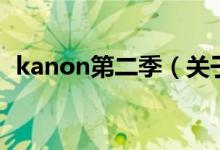 kanon第二季（关于kanon第二季的介绍）