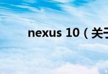 nexus 10（关于nexus 10的介绍）