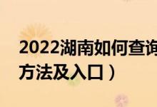 2022湖南如何查询高考志愿档案状态（查询方法及入口）