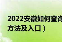 2022安徽如何查询高考志愿档案状态（查询方法及入口）