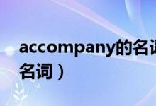 accompany的名词是什么（accompany的名词）