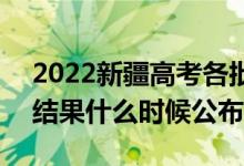 2022新疆高考各批次录取时间及录取顺序（结果什么时候公布）