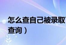 怎么查自己被录取了（2022年高考录取结果查询）