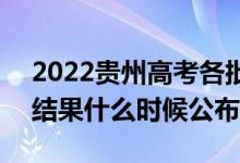 2022贵州高考各批次录取时间及录取顺序（结果什么时候公布）