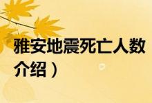 雅安地震死亡人数（关于雅安地震死亡人数的介绍）