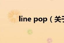 line pop（关于line pop的介绍）