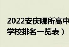 2022安庆哪所高中考得最好（2022安庆高中学校排名一览表）