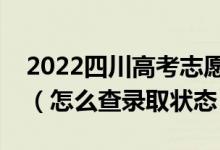 2022四川高考志愿填报后多久知道录取结果（怎么查录取状态）