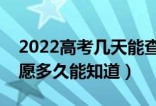 2022高考几天能查到自己是否录取（填完志愿多久能知道）