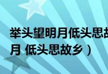 举头望明月低头思故乡是中秋节吗（举头望明月 低头思故乡）