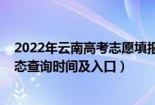 2022年云南高考志愿填报入口（2022云南高考志愿档案状态查询时间及入口）