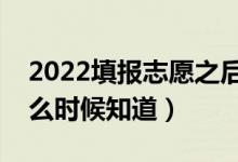 2022填报志愿之后怎么知道自己被录取（什么时候知道）