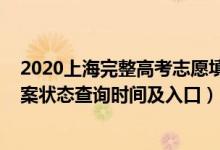 2020上海完整高考志愿填报表样本（2022上海高考志愿档案状态查询时间及入口）