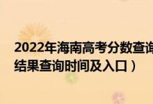 2022年海南高考分数查询（2022海南高考各批次录取状态结果查询时间及入口）