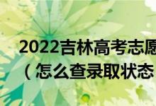 2022吉林高考志愿填报后多久知道录取结果（怎么查录取状态）