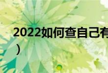 2022如何查自己有没有被录取（有几种方法）