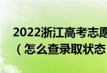 2022浙江高考志愿填报后多久知道录取结果（怎么查录取状态）