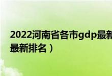 2022河南省各市gdp最新排名（2022河南省重点高中学校最新排名）